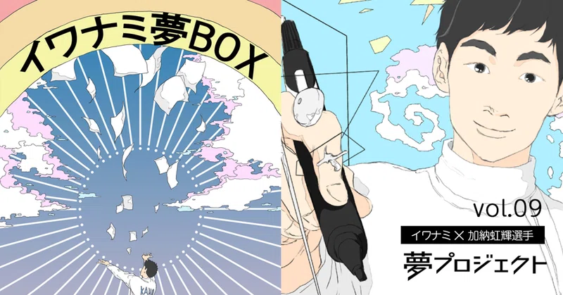 夢プロジェクト第二弾！「イワナミ夢BOX」