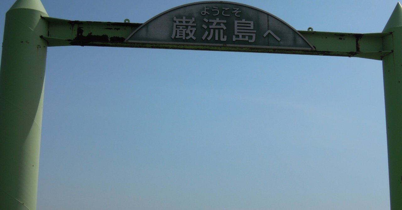 はじめての巌流島へ｜岩本 ゆうき
