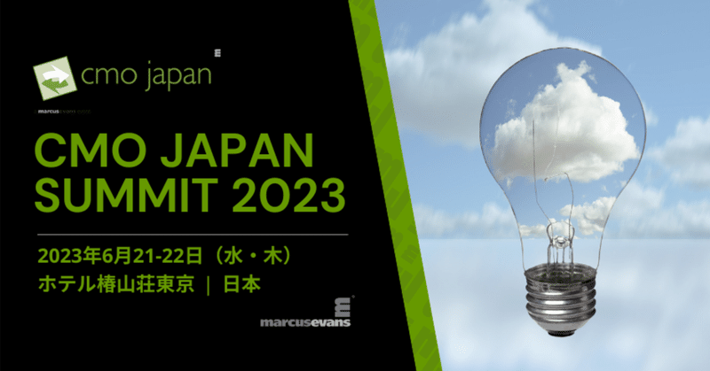 今年のCMO Japan Summit 2023に参加させていただくことになりました。