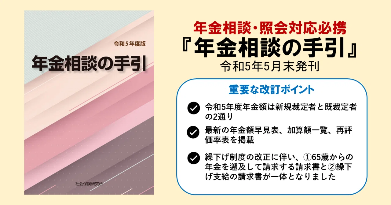 5月末発刊！年金相談の要点を網羅『年金相談の手引』令和5年度版｜社会