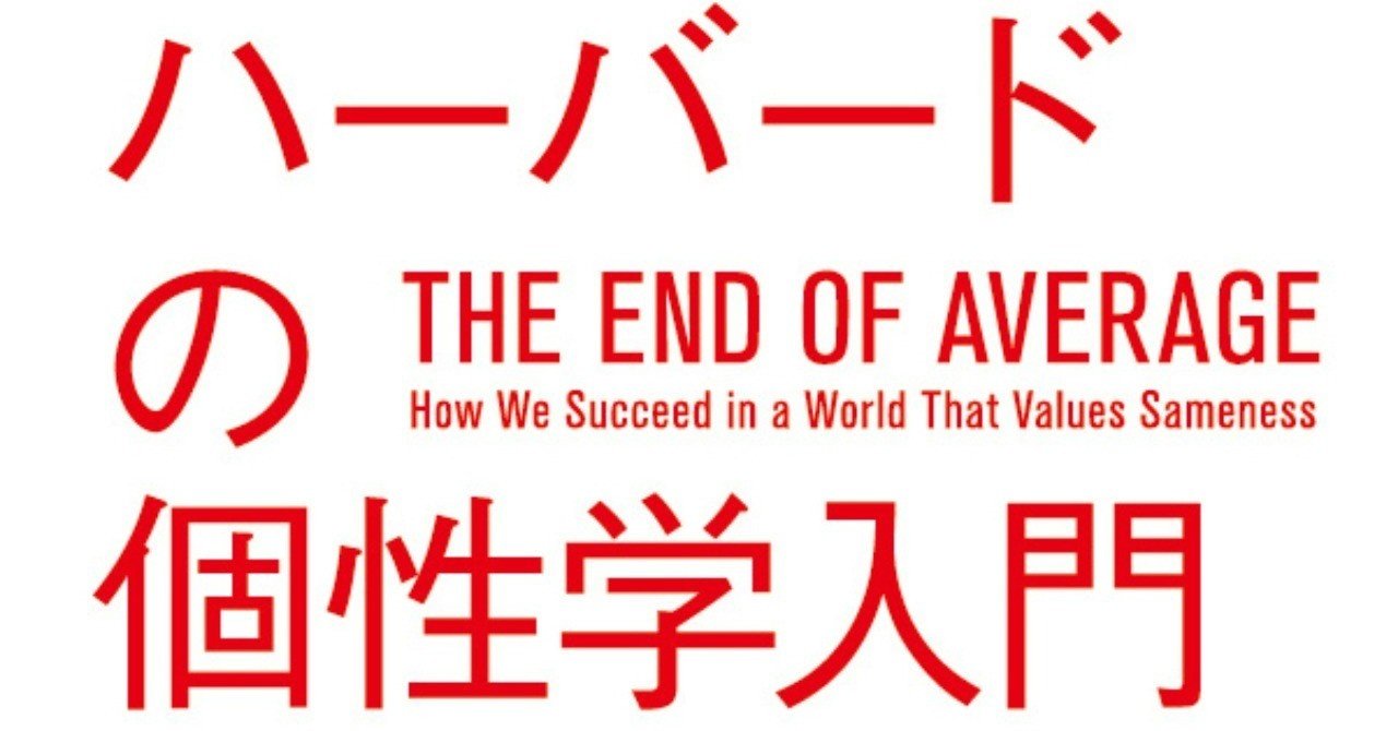 あなたの知能は 平均 以上ですか こんな問いに振り回されない個性を磨くには ハーバードの個性学入門 平均思考は捨てなさい Hayakawa Books Magazines B