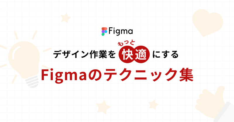 デザイン作業をもっと快適にするFigmaのテクニック集