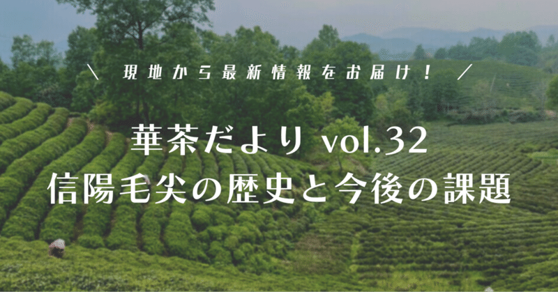 【華茶だよりvol.32】信陽毛尖の歴史と今後の課題