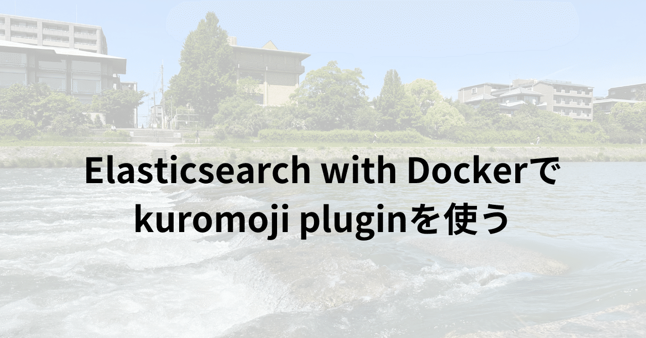 Elasticsearch with Dockerでkuromoji pluginを使う｜Koji Iino