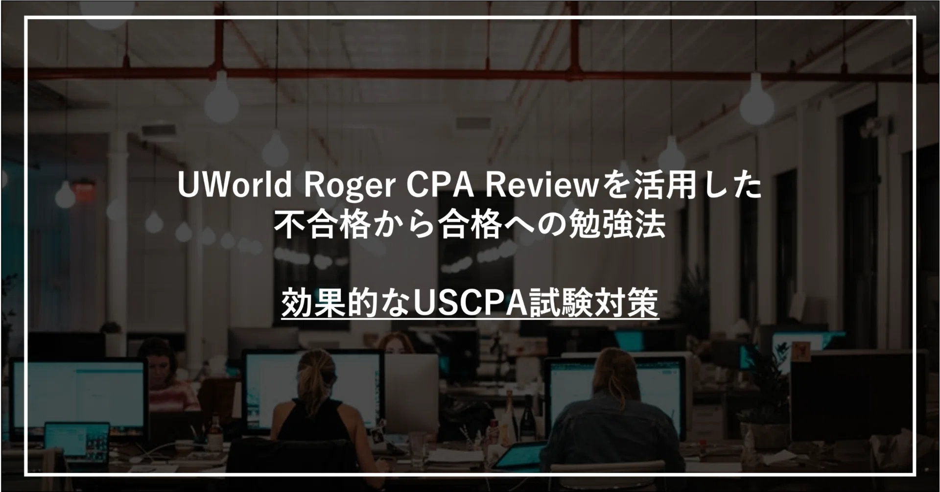 不合格から合格への勉強法：効果的なUSCPA試験対策｜中川 真由美