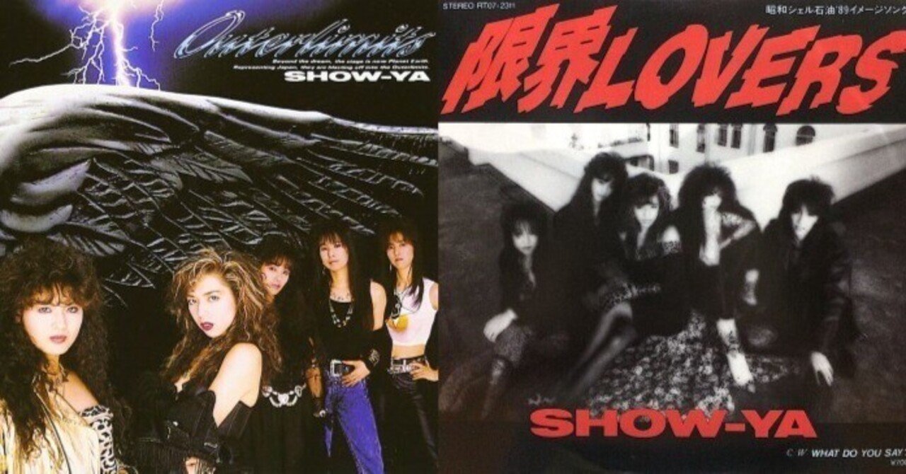 SHOW-YA - 限界LOVERS - 1989｜The Sacred Journey ～スピリチュアル