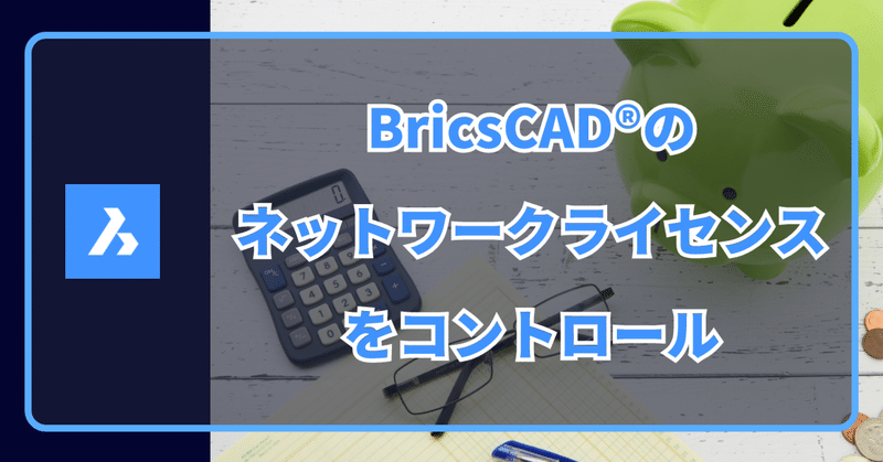 Q. BricsCADのネットワークライセンスで使用するライセンスをコントロールできますか？