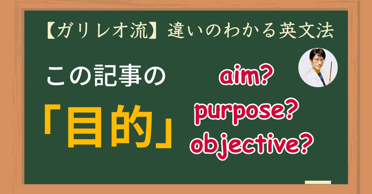 -purpose-目的を持つ aim, purpose, objectiveの「目的」意識｜【ガリレオ流】違いのわかる