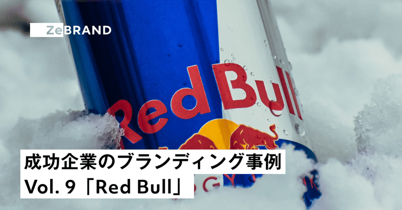 成功企業のブランディング事例 Vol.9 「Red Bull」