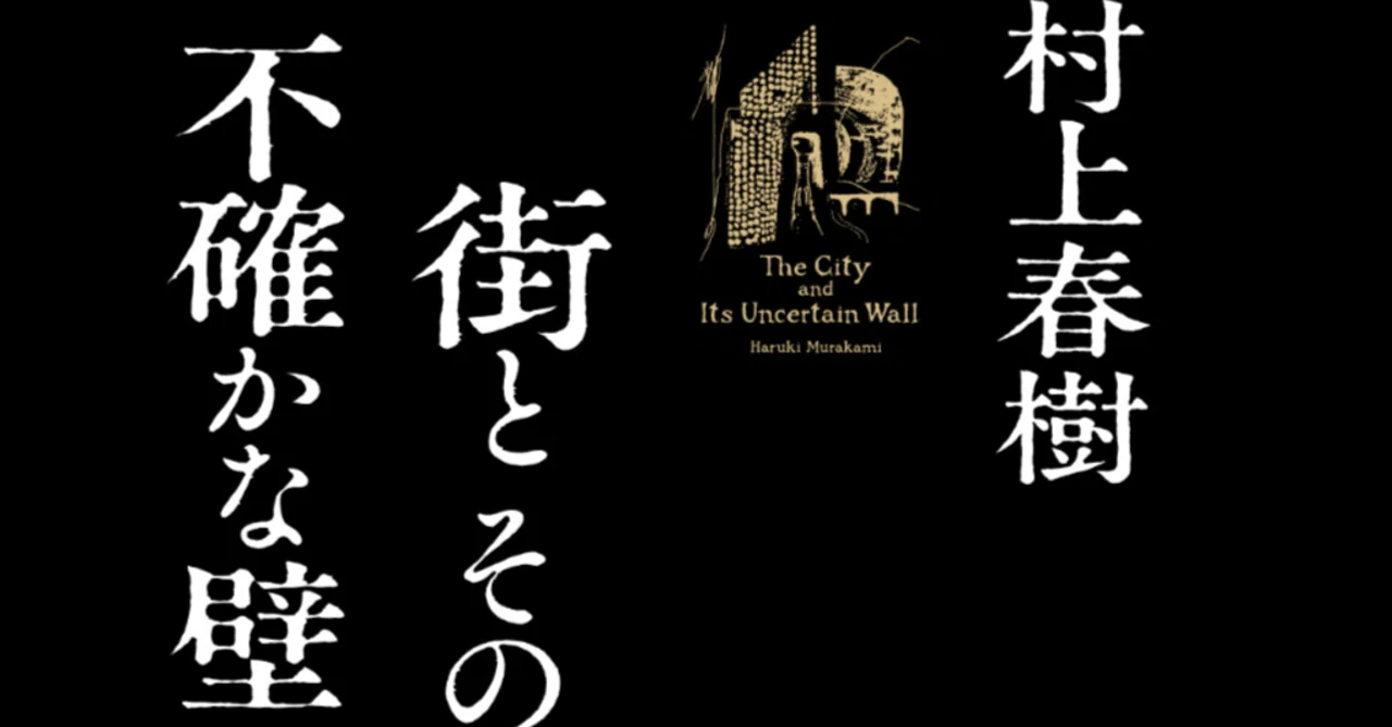 村上春樹作「街とその不確かな壁」を読んでみました（ネタバレほぼ無し 