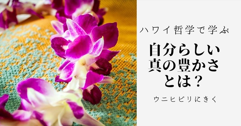 ハワイ哲学から学ぶ「自分らしい真の豊かさ」とは？　ウニヒピリと繋がる