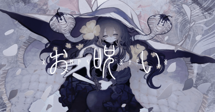 歌ってみた】お呪い / なきそ｜ゆめりりな