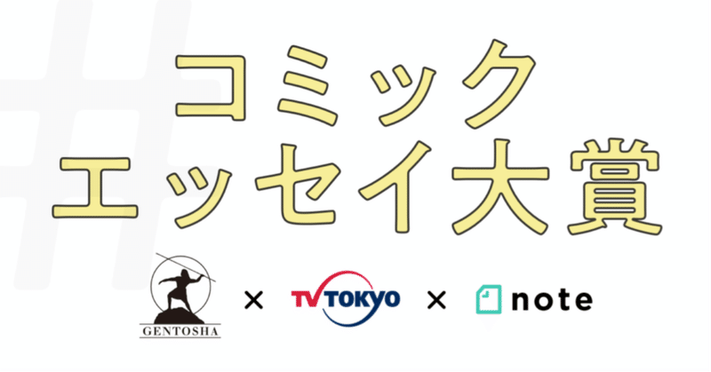 幻冬舎×テレビ東京×note「#コミックエッセイ大賞 」開催！