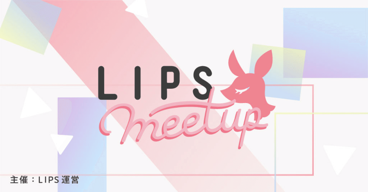 Lips初のユーザー交流会 Lips Meetup を開催しました Lips Labo Note