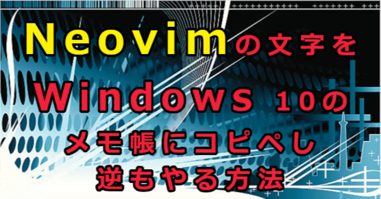 How to copy and paste text between Neovim and Windows 10 Notepad｜空から ...