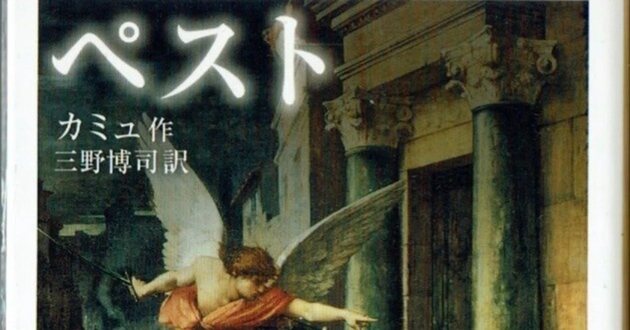 アルベール・カミュ「ペスト」（新訳岩波文庫）を読んで｜出ん出ん虫