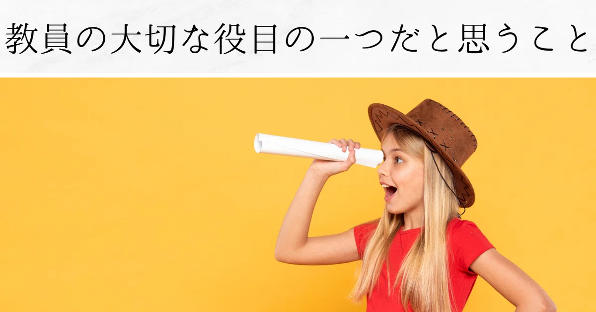 教員の大切な役目の1つは、関わっている子をよく見て、関わることだと思う|旅人先生X 【毎日執筆5年目】