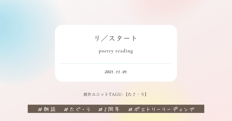 poetry reading 【RE/START】
