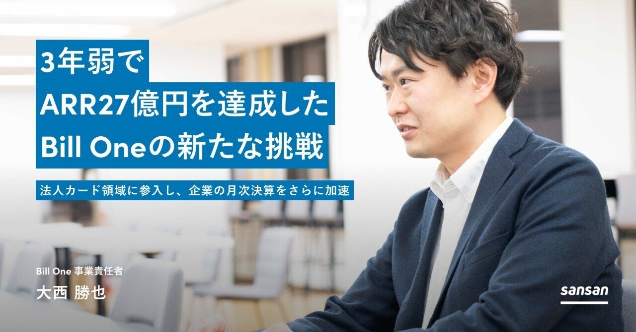 3年弱でARR27億円を達成したBill Oneの新たな挑戦」法人カード領域に