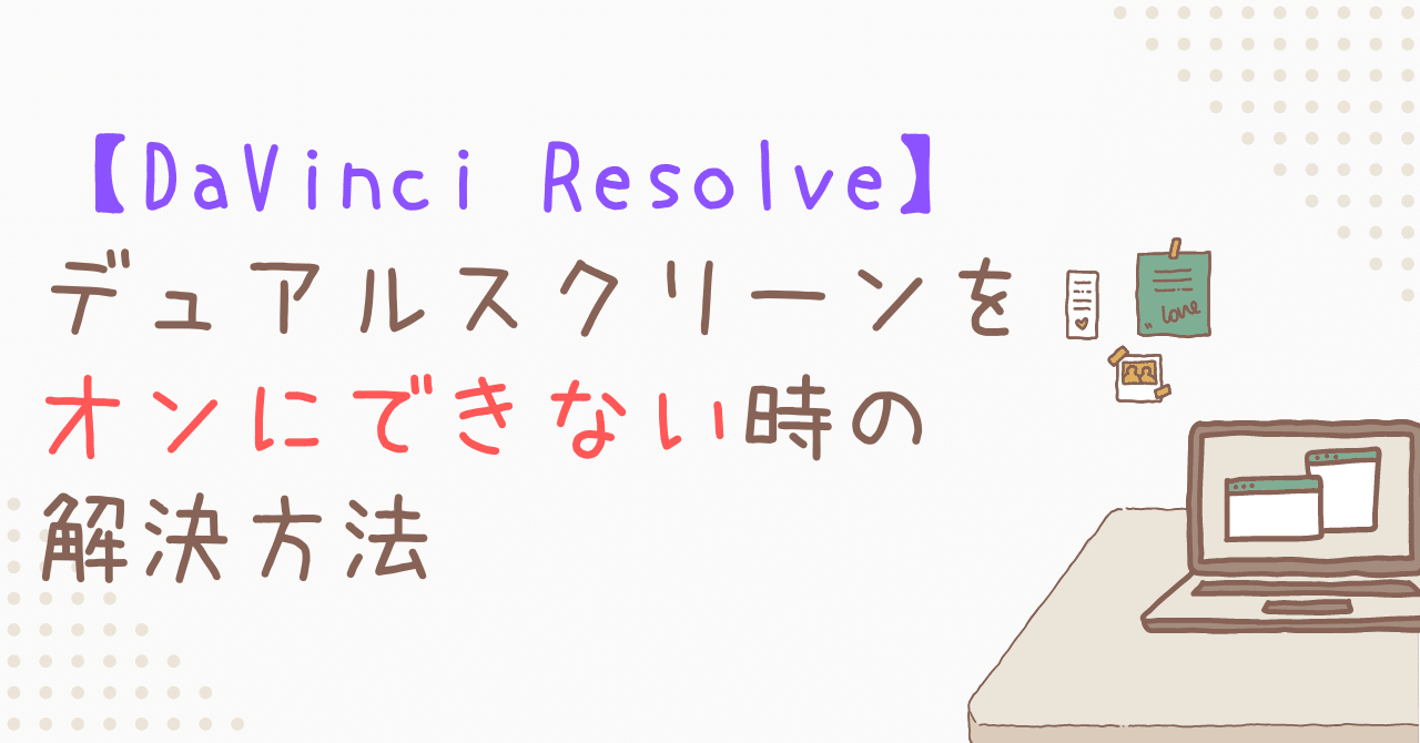 DaVinci Resolve】デュアルスクリーンをオンにできない時の解決方法