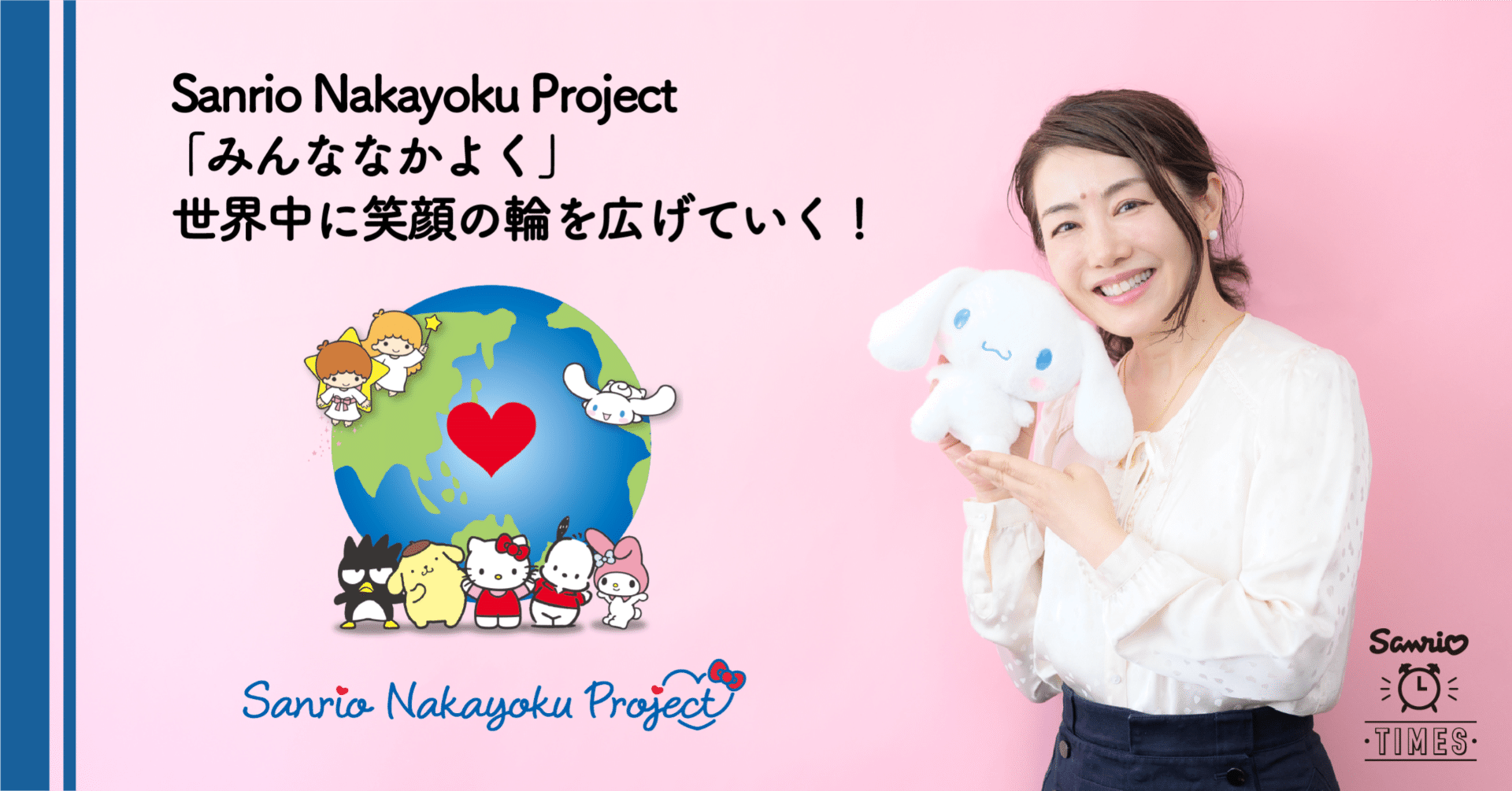 Sanrio Nakayoku Project 「みんななかよく」世界中に笑顔の輪を広げて