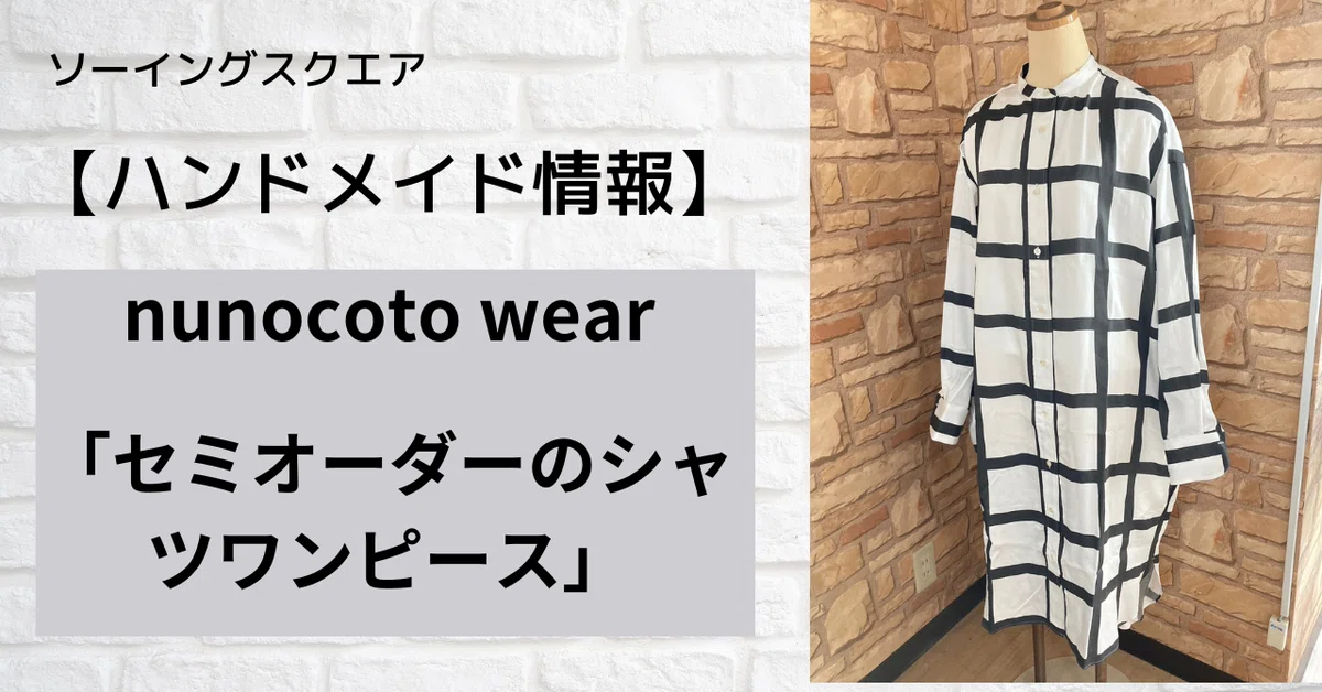 仕立て屋さんの少し変わったハンドメイドワンピース