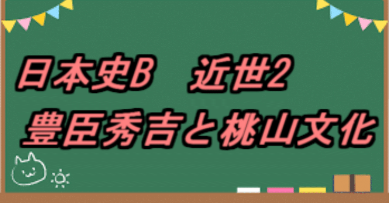 日本史B 近世2 豊臣秀吉と桃山文化