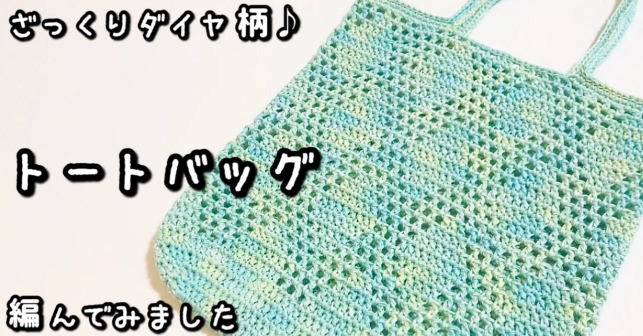かぎ編み　モチーフ　mint+ Crochet Pattern: A cool mint-colored openwork tote bag perfect for