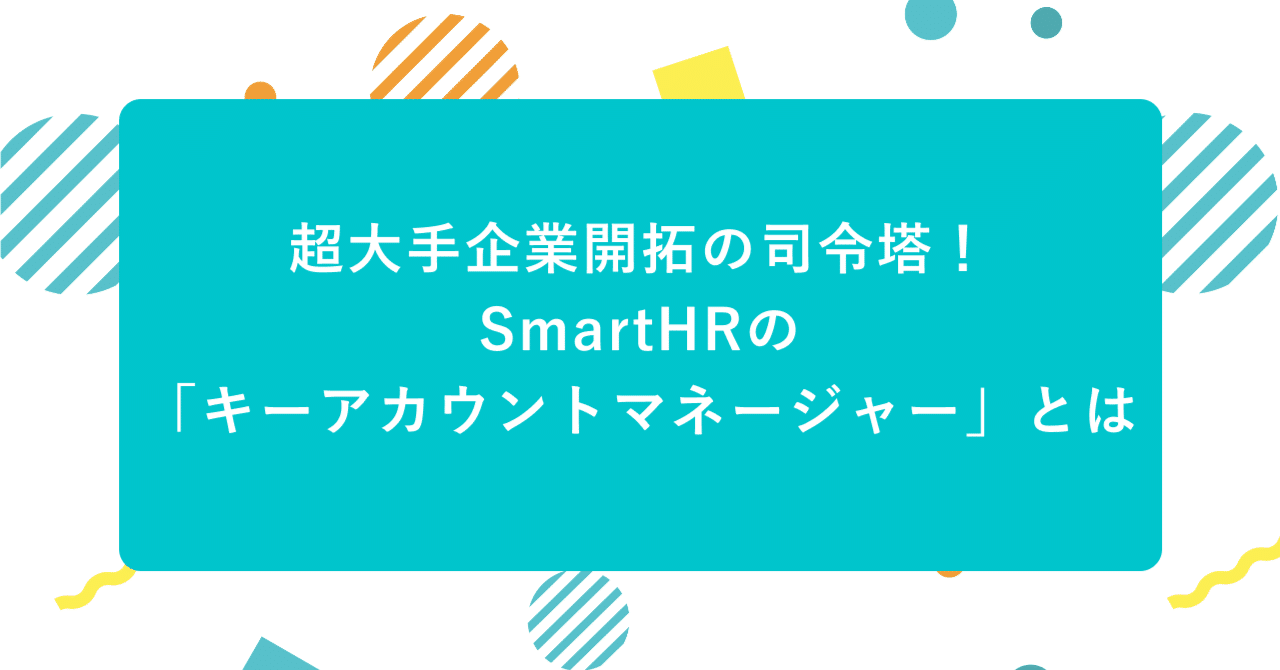 超大手企業開拓の司令塔!SmartHRの「キーアカウントマネージャー」とは|nanseki 超大手企業開拓の司令塔!SmartHRの「キーアカウントマネージャー」とは|nanseki