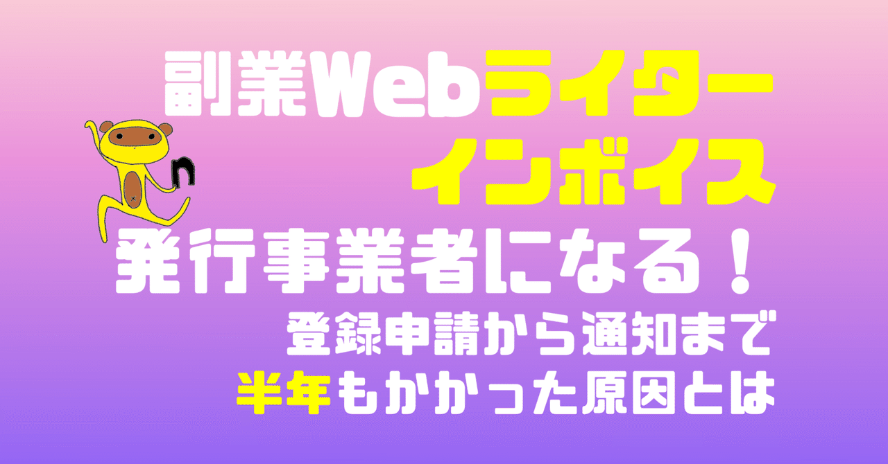 副業Webライター、インボイス発行事業者になる!登録申請から 副業Webライター、インボイス発行事業者になる!登録申請から