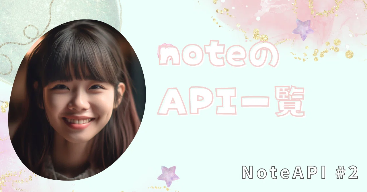 2023年度】noteの非公式API一覧｜えっぐらす