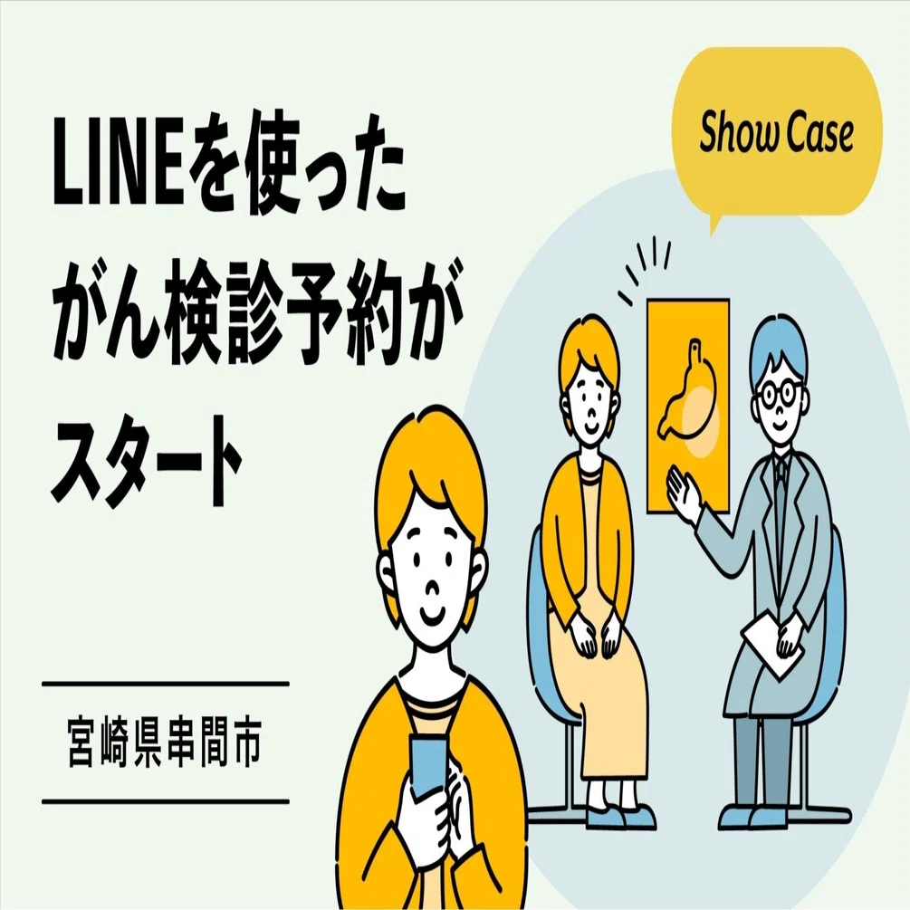 宮崎県串間市】LINEを使ったがん検診予約がスタート｜Bot Express