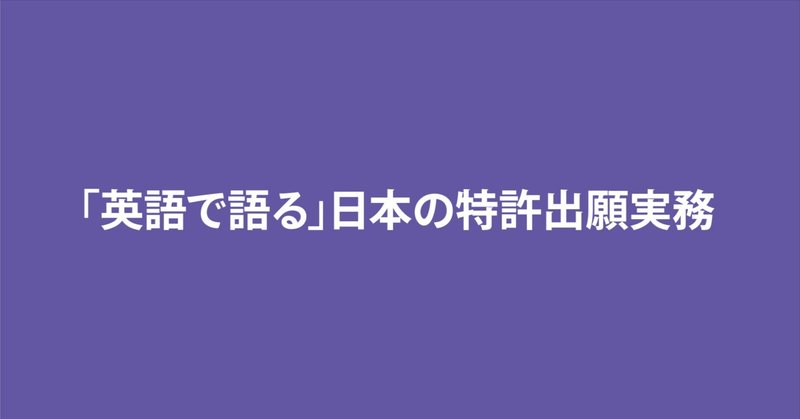 【日英対訳】現役弁理士が語る！「それってパクリじゃないですか？」第4話ストーリーまとめ