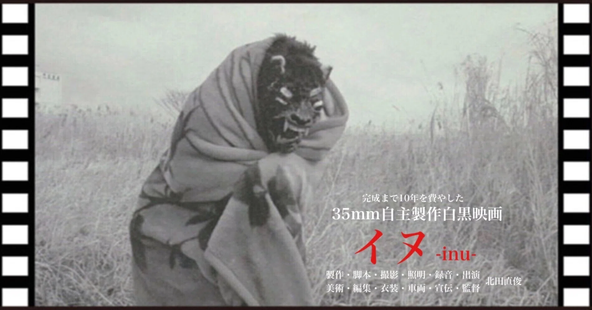 僕の20年前の映画『イヌ』が一度だけ上映される。｜なお