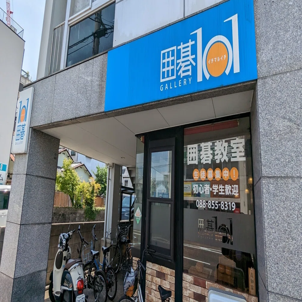 関の囲碁旅 高知県 囲碁ギャラリー101｜関 達也 (囲碁棋士)