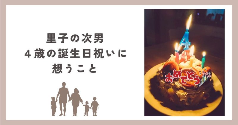 里子の次男4歳の誕生日祝いに想うこと 【 養育里親｜子育て 】