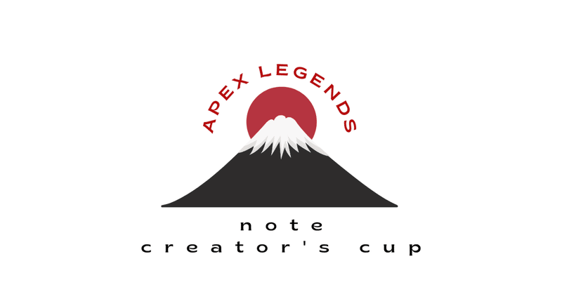 大会事前アンケートのお願い  第3回 note creator's cup Apex Legends