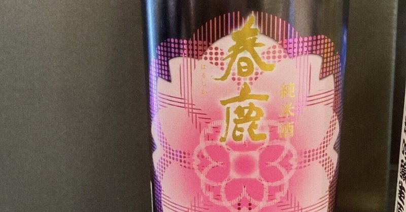【番外編】春鹿 桜ラベル 純米酒/春鹿酒造（奈良県）