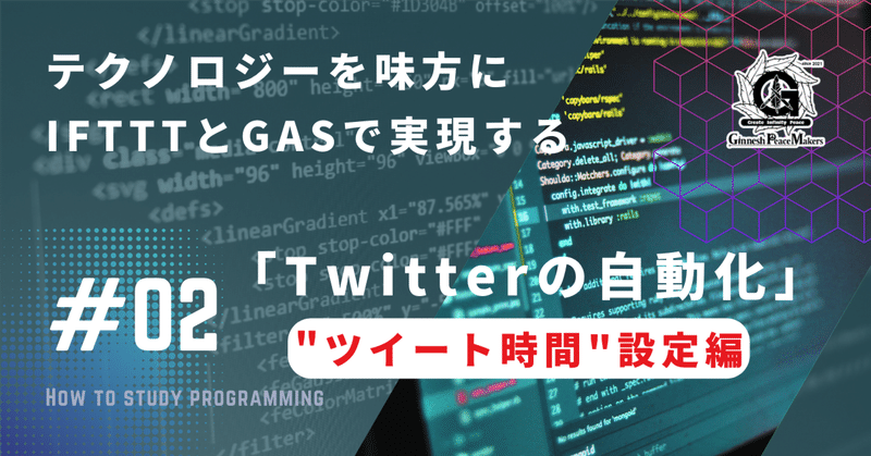 "ツイート時間”設定編「Twitterの自動化」#02　テクノロジーを味方に。API無しでできる、IFTTTとGASで実現する"自動TweetBOT"