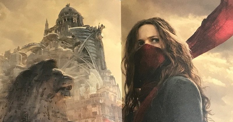 右脳めし 冒険活劇は不滅です 移動都市 モータル エンジン 映画 東雲創作堂 人生をクリエイティブに note