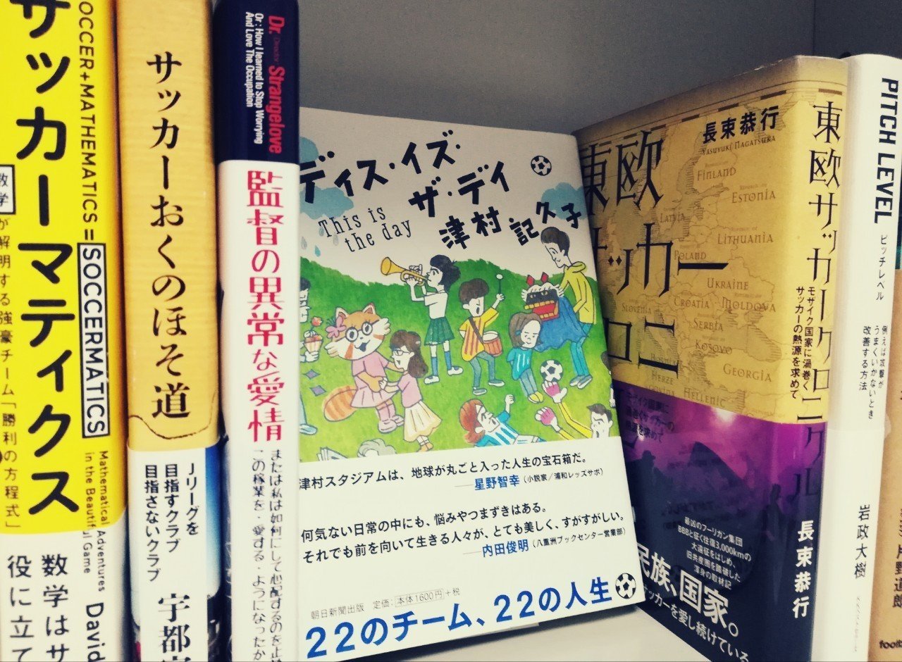 対談 元書店員と読書好きが予想する サッカー本大賞19 つじー Note 対談 元書店員と読書好きが予想する サッカー本大賞19 つじー Note