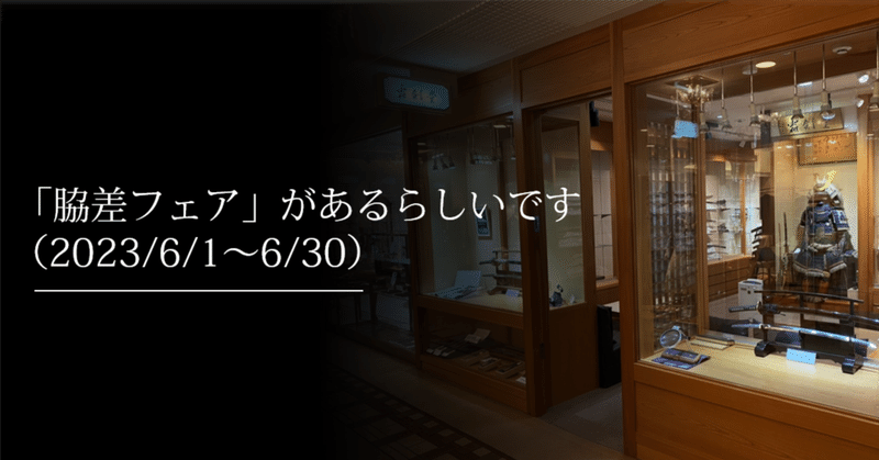 「脇差フェア」があるらしいです（2023/6/1～6/30）