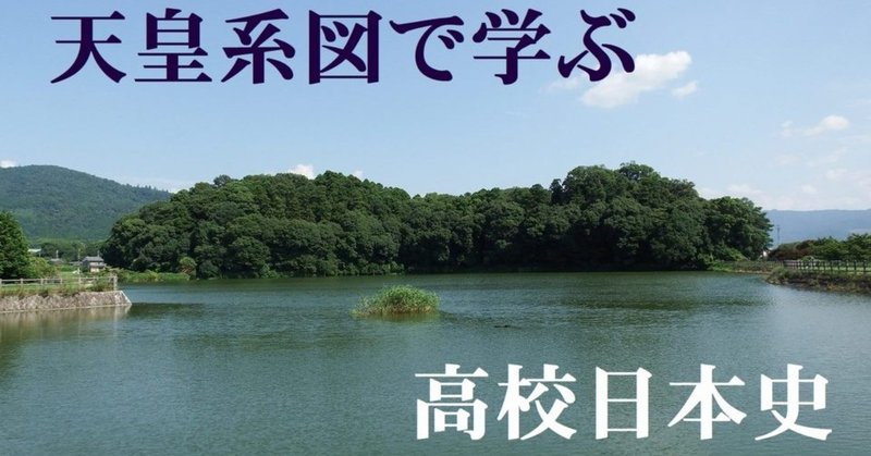 天皇系図で学ぶ高校日本史