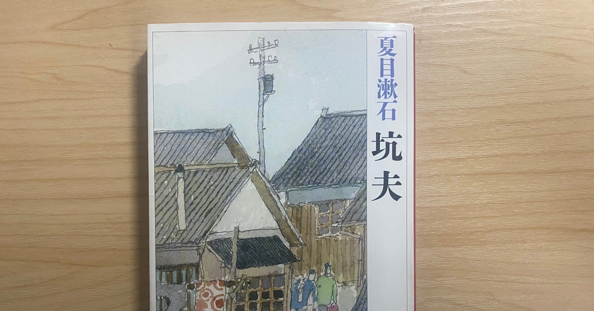 夏目漱石 「坑夫」 書評｜DGW