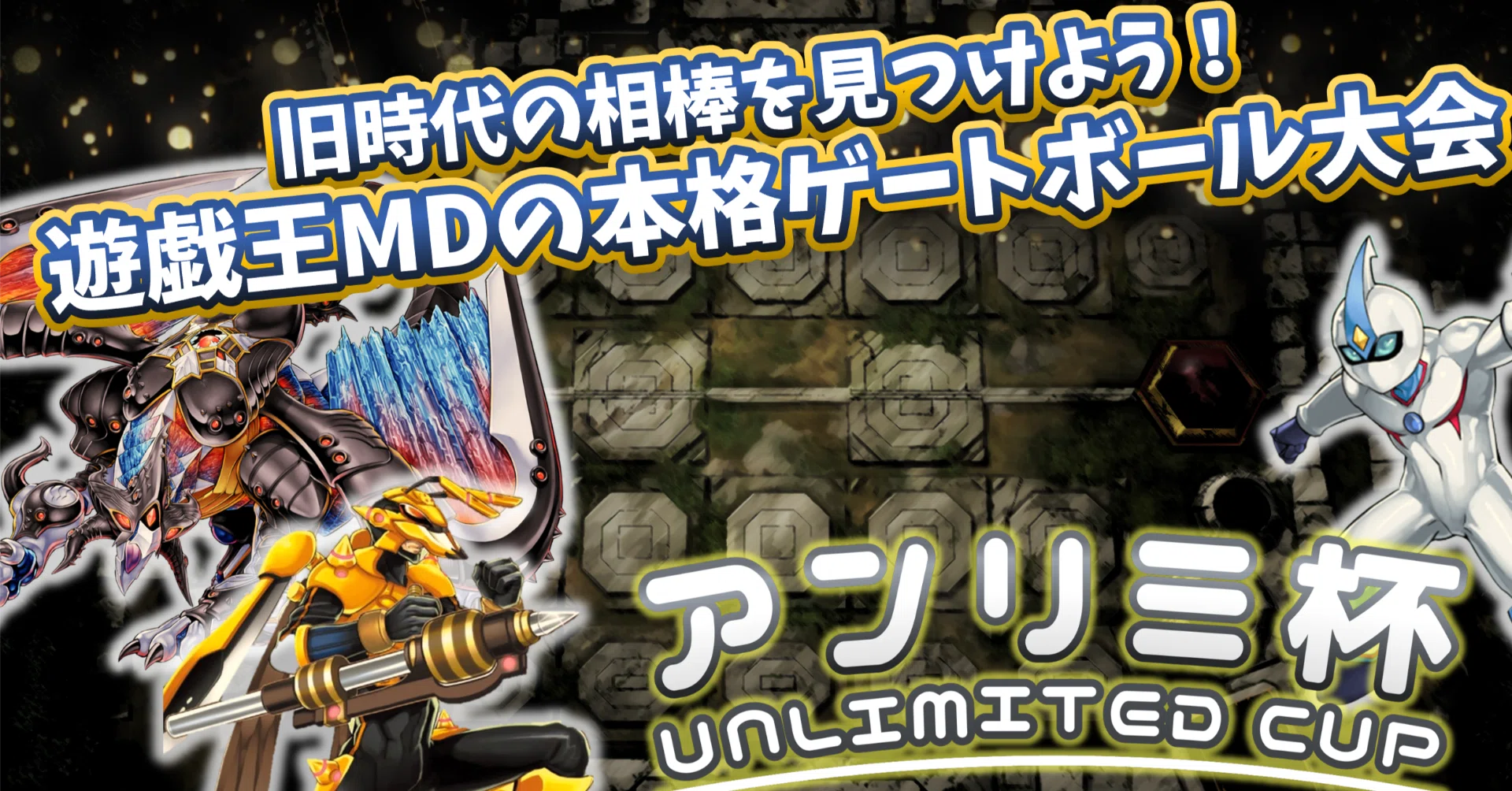 旧時代の相棒を見つけよう！遊戯王MDの本格ゲートボール大会『アンリミ