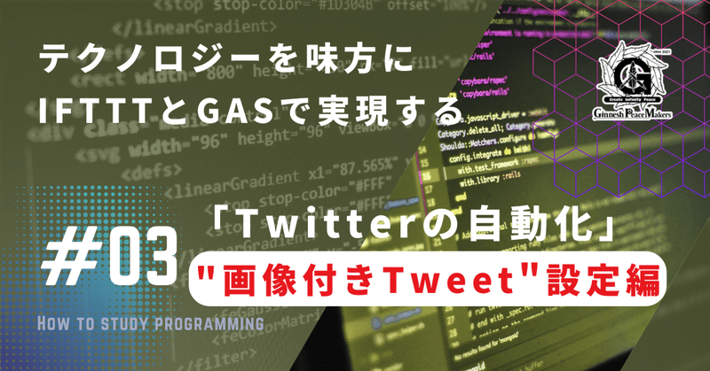 "画像付きTweet"設定編「Twitterの自動化」#03　テクノロジーを味方に。API無しでできる、IFTTTとGASで実現する"自動TweetBOT"