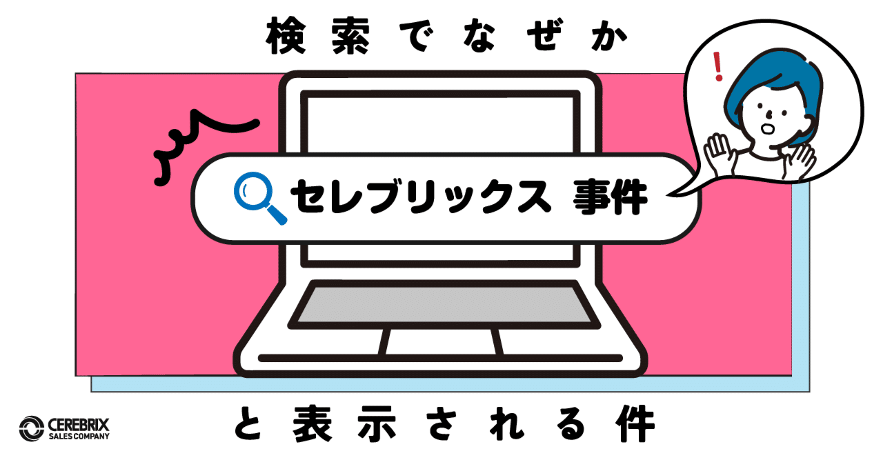 検索でなぜか、セレブリックス 事件 とセットで表示される件について