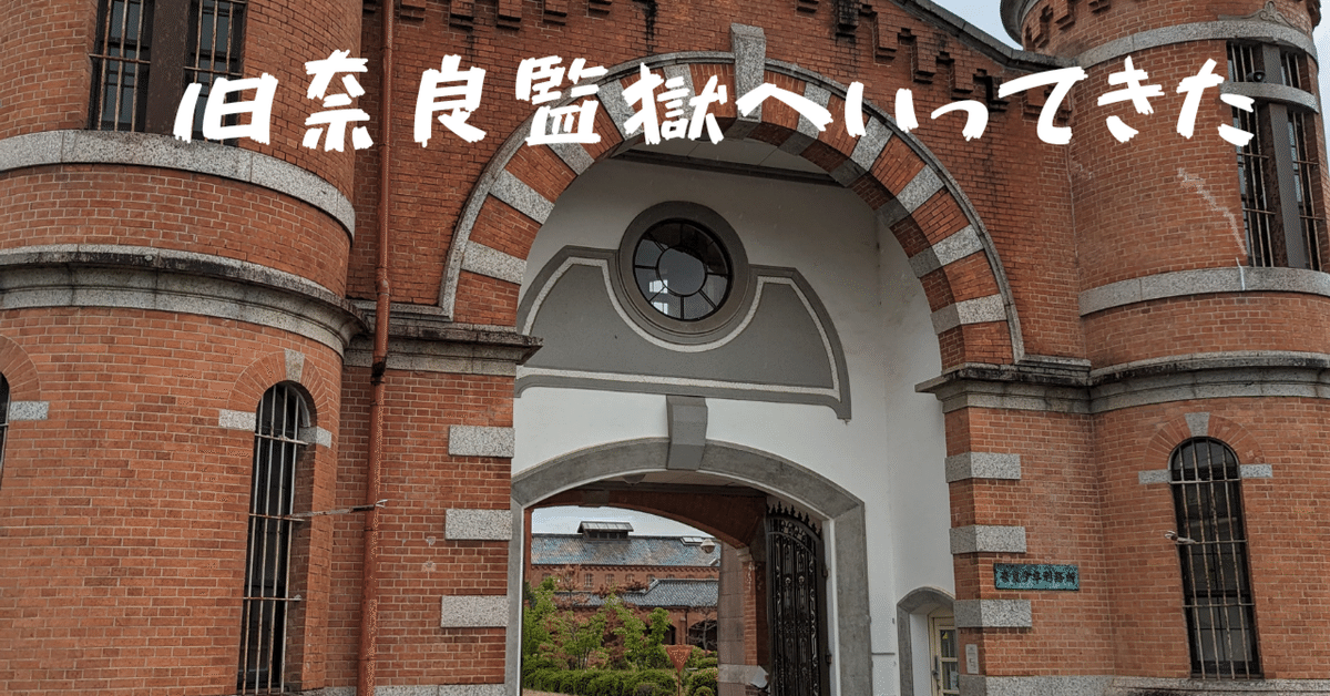 たまチカ002】旧奈良監獄｜佐京由悠〈文系の意地〉