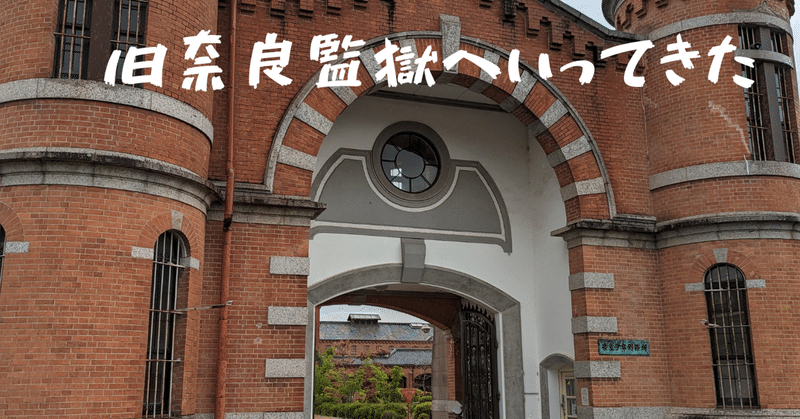 【たまチカ002】旧奈良監獄