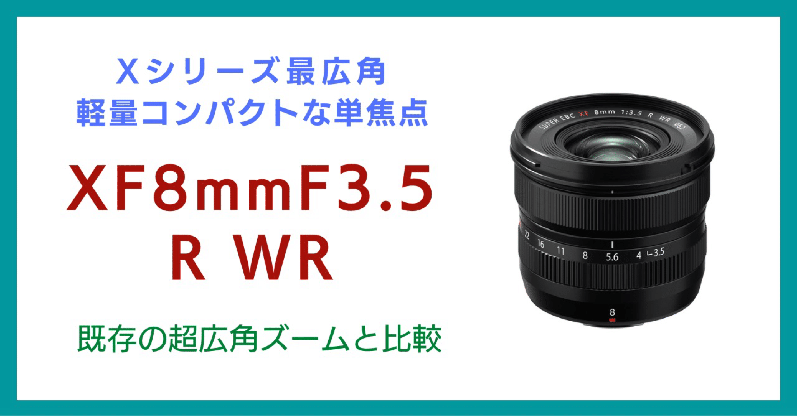XF8mm FUJIFILM超広角レンズ